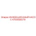 4700938279 ИНЖЕКЦИОННЫЙ НАСОС Epiroc