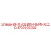 4700938309 ИНЖЕКЦИОННЫЙ НАСОС Epiroc