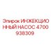 4700938309 ИНЖЕКЦИОННЫЙ НАСОС Epiroc