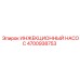 4700938753 ИНЖЕКЦИОННЫЙ НАСОС Epiroc
