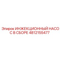 4812155477 ИНЖЕКЦИОННЫЙ НАСОС В СБОРЕ Epiroc