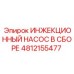 4812155477 ИНЖЕКЦИОННЫЙ НАСОС В СБОРЕ Epiroc