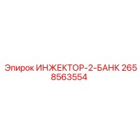 2658563554 ИНЖЕКТОР-2-БАНК Epiroc