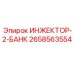 2658563554 ИНЖЕКТОР-2-БАНК Epiroc