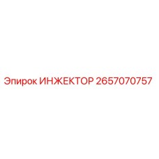 2657070757 ИНЖЕКТОР Эпирок (Epiroc)