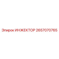 2657070765 ИНЖЕКТОР Эпирок (Epiroc)