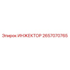 2657070765 ИНЖЕКТОР Эпирок (Epiroc)