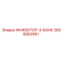 2658563561 ИНЖЕКТОР-3-БАНК Epiroc