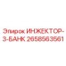 2658563561 ИНЖЕКТОР-3-БАНК Epiroc