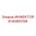 4140801158 ИНЖЕКТОР (Epiroc)