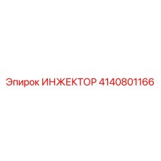 4140801166 ИНЖЕКТОР (Epiroc)
