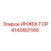 4140801166 ИНЖЕКТОР (Epiroc)