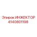4140801198 ИНЖЕКТОР (Epiroc)
