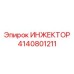 4140801211 ИНЖЕКТОР (Epiroc)