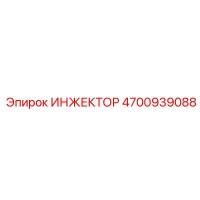 4700939088 ИНЖЕКТОР by Epiroc