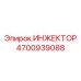 4700939088 ИНЖЕКТОР by Epiroc