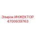 Оригинальный инжектор Epiroc артикул 4700939763