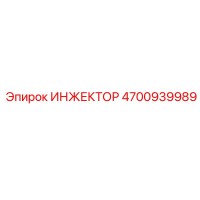 4700939989 ИНЖЕКТОР Epiroc