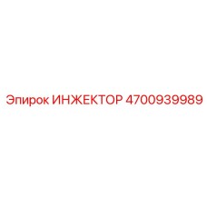 4700939989 ИНЖЕКТОР Epiroc