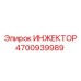 4700939989 ИНЖЕКТОР Epiroc