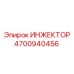 4700940456 ИНЖЕКТОР Epiroc