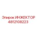 4812108223 ИНЖЕКТОР Epiroc