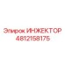 4812158175 ИНЖЕКТОР Epiroc