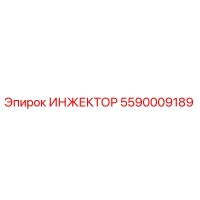 5590009189 ИНЖЕКТОР Epiroc