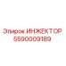5590009189 ИНЖЕКТОР Epiroc