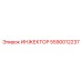 5590012237 ИНЖЕКТОР Epiroc