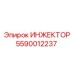 5590012237 ИНЖЕКТОР Epiroc