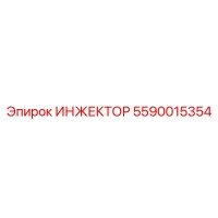 5590015354 ИНЖЕКТОР Epiroc