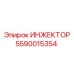 5590015354 ИНЖЕКТОР Epiroc