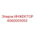 6060001053 ИНЖЕКТОР Epiroc