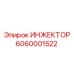 6060001522 ИНЖЕКТОР Epiroc