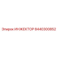 8440300852 ИНЖЕКТОР Epiroc