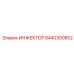 8440300852 ИНЖЕКТОР Epiroc