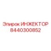 8440300852 ИНЖЕКТОР Epiroc