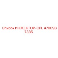 4700937335 ИНЖЕКТОР-CPL by Epiroc