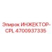 4700937335 ИНЖЕКТОР-CPL by Epiroc