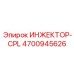 4700945626 ИНЖЕКТОР-CPL Epiroc