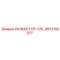 4812155077 ИНЖЕКТОР-CPL Epiroc