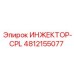 4812155077 ИНЖЕКТОР-CPL Epiroc