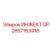 2657153918 ИНЖЕКТОР Epiroc