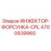 4700939960 ИНЖЕКТОР-ФОРСУНКА-CPL Epiroc