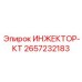 2657232183 ИНЖЕКТОР-КТ Epiroc