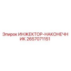 2657071151 ИНЖЕКТОР-НАКОНЕЧНИК Epiroc
