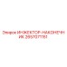 2657071151 ИНЖЕКТОР-НАКОНЕЧНИК Epiroc