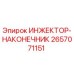 2657071151 ИНЖЕКТОР-НАКОНЕЧНИК Epiroc