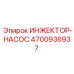 4700936937 ИНЖЕКТОР-НАСОС by Epiroc